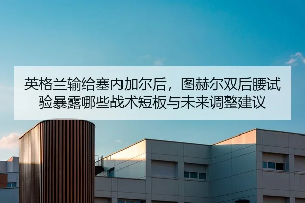 ying-ge-lan-shu-gei-sai-nei-jia-er-hou-tu-he-er-shuang-hou-yao-shi-yan-bao-lu-na-xie-zhan-shu-duan-ban-yu-wei-lai-tiao-2-742.jpg