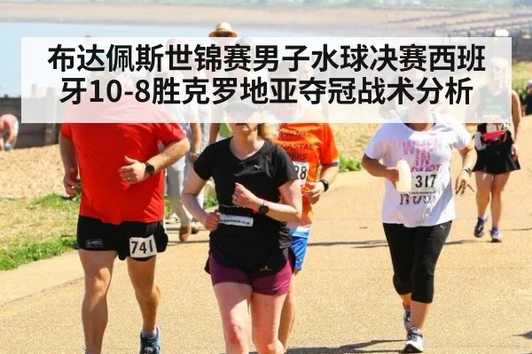 布达佩斯世锦赛男子水球决赛西班牙10-8胜克罗地亚夺冠战术分析