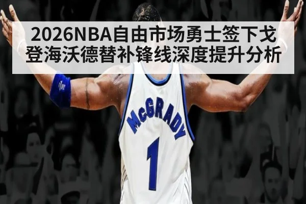 2026NBA自由市场勇士签下戈登海沃德替补锋线深度提升分析