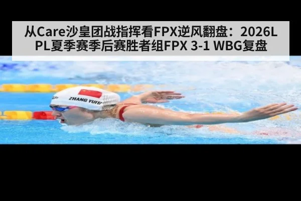 从Care沙皇团战指挥看FPX逆风翻盘：2026LPL夏季赛季后赛胜者组FPX 3-1 WBG复盘