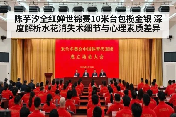 陈芋汐全红婵世锦赛10米台包揽金银 深度解析水花消失术细节与心理素质差异