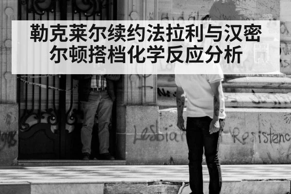 勒克莱尔续约法拉利与汉密尔顿搭档化学反应分析