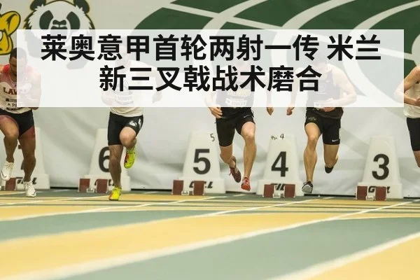莱奥意甲首轮两射一传 米兰新三叉戟战术磨合